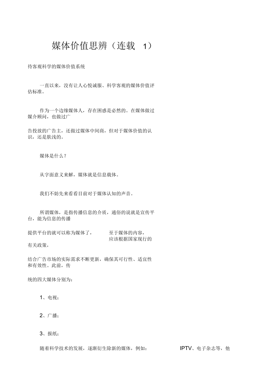 媒体价值思辨(连载1).docx_第1页