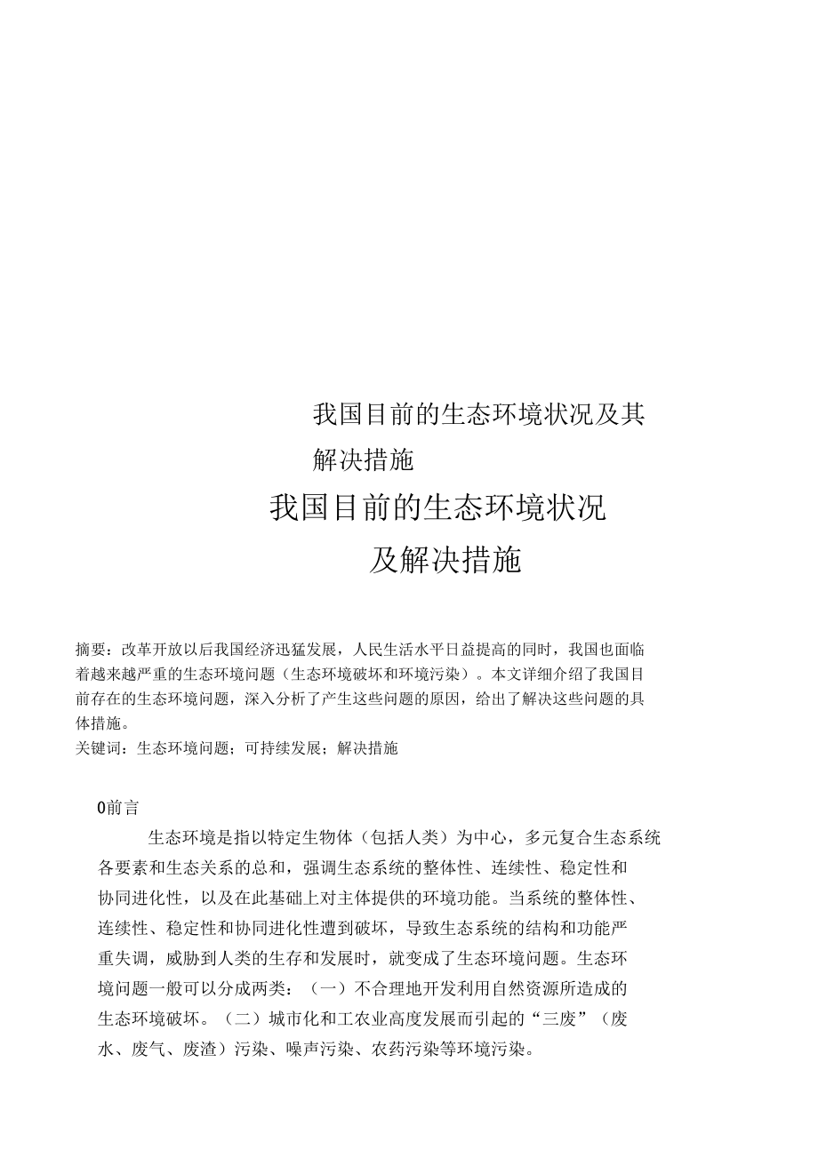 我国目前的生态环境状况及其解决措施.docx_第1页