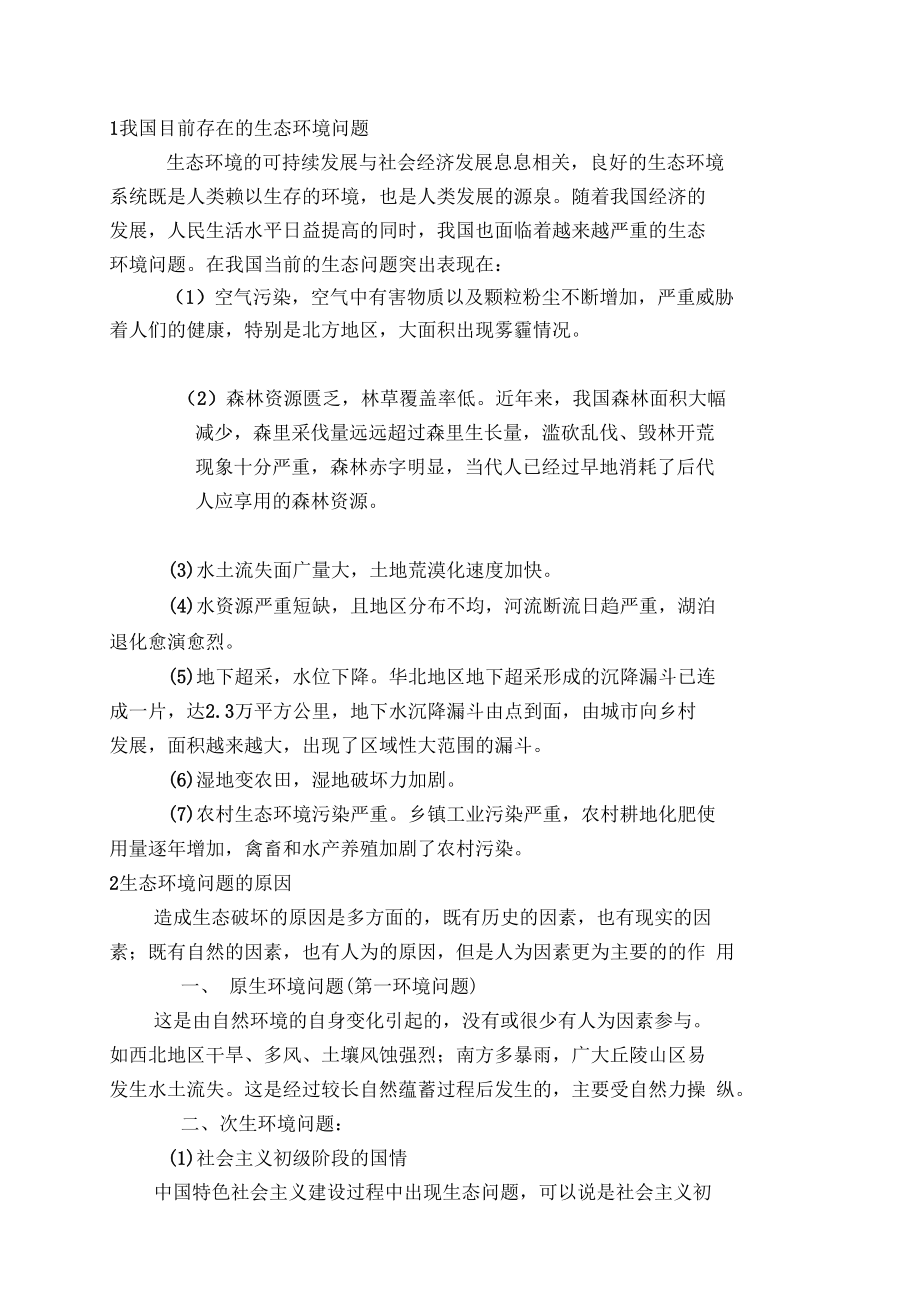 我国目前的生态环境状况及其解决措施.docx_第2页