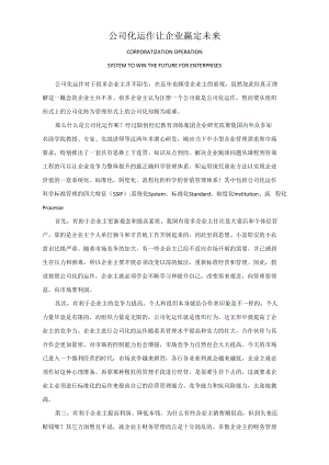 公司化运作让企业赢定未来.docx