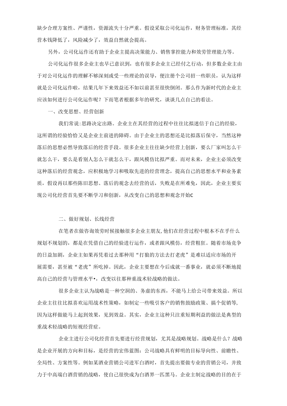 公司化运作让企业赢定未来.docx_第2页