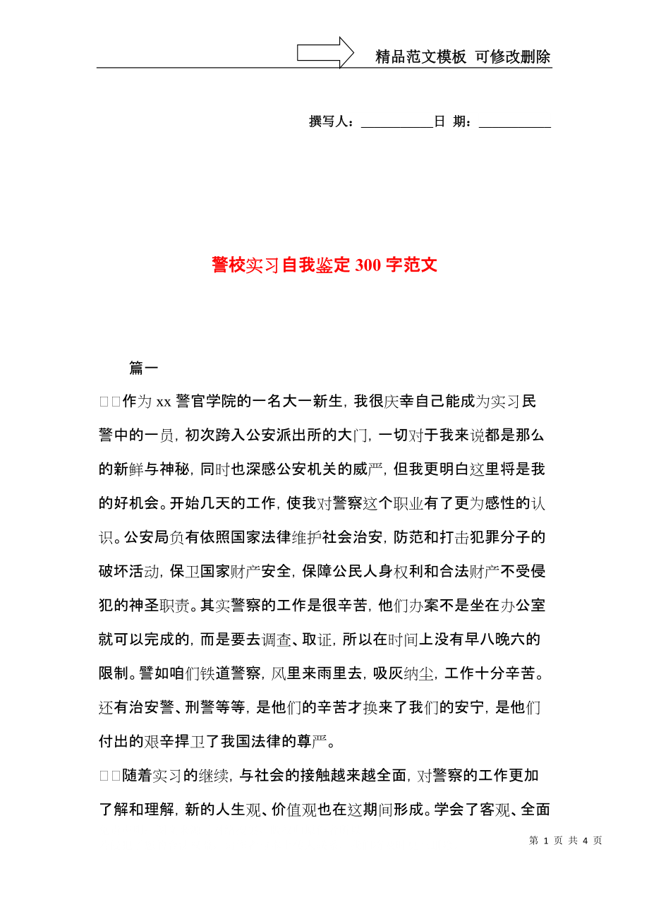 警校实习自我鉴定300字范文.docx_第1页