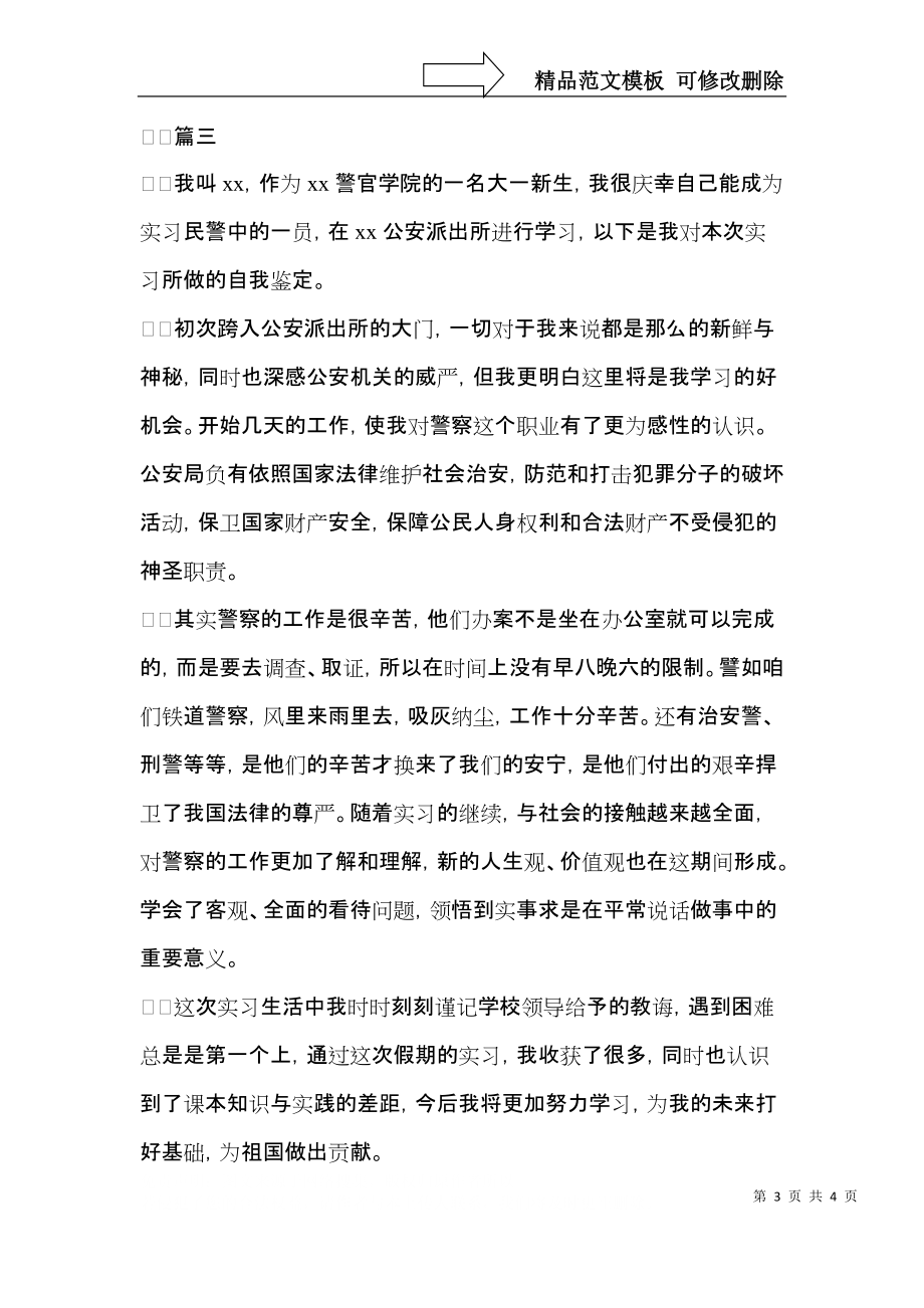 警校实习自我鉴定300字范文.docx_第3页