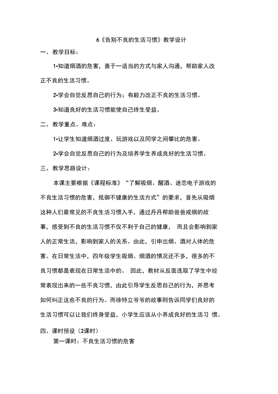 告别不良的生活习惯微课设计.doc_第1页