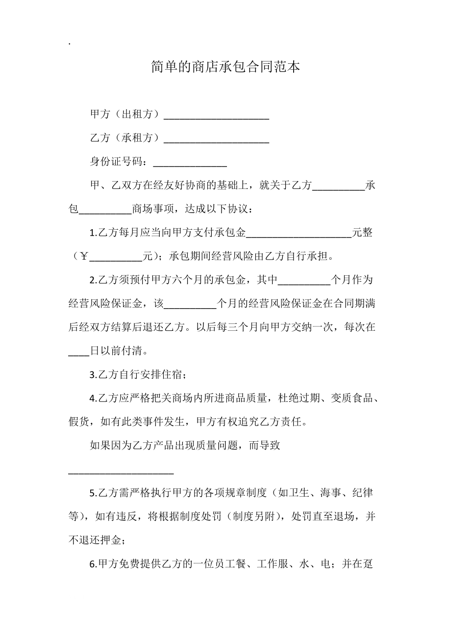 简单的商店承包合同范本.docx_第1页