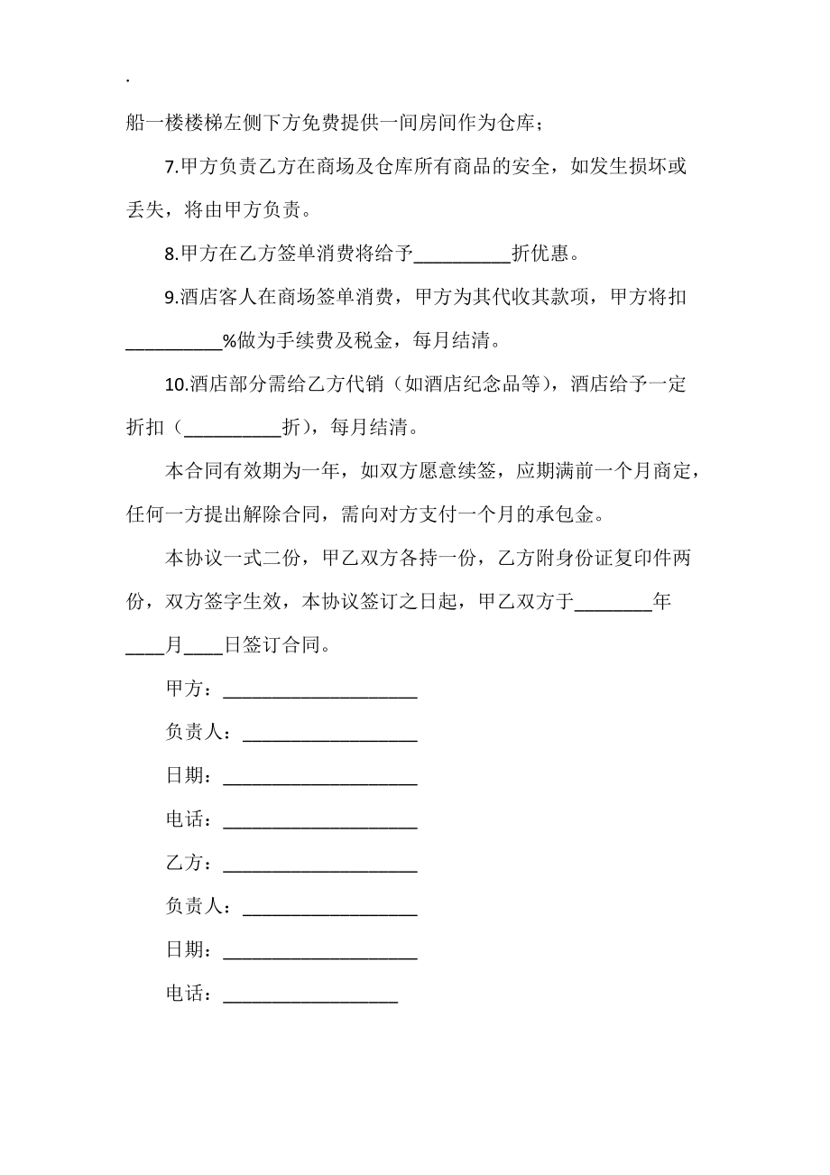 简单的商店承包合同范本.docx_第2页