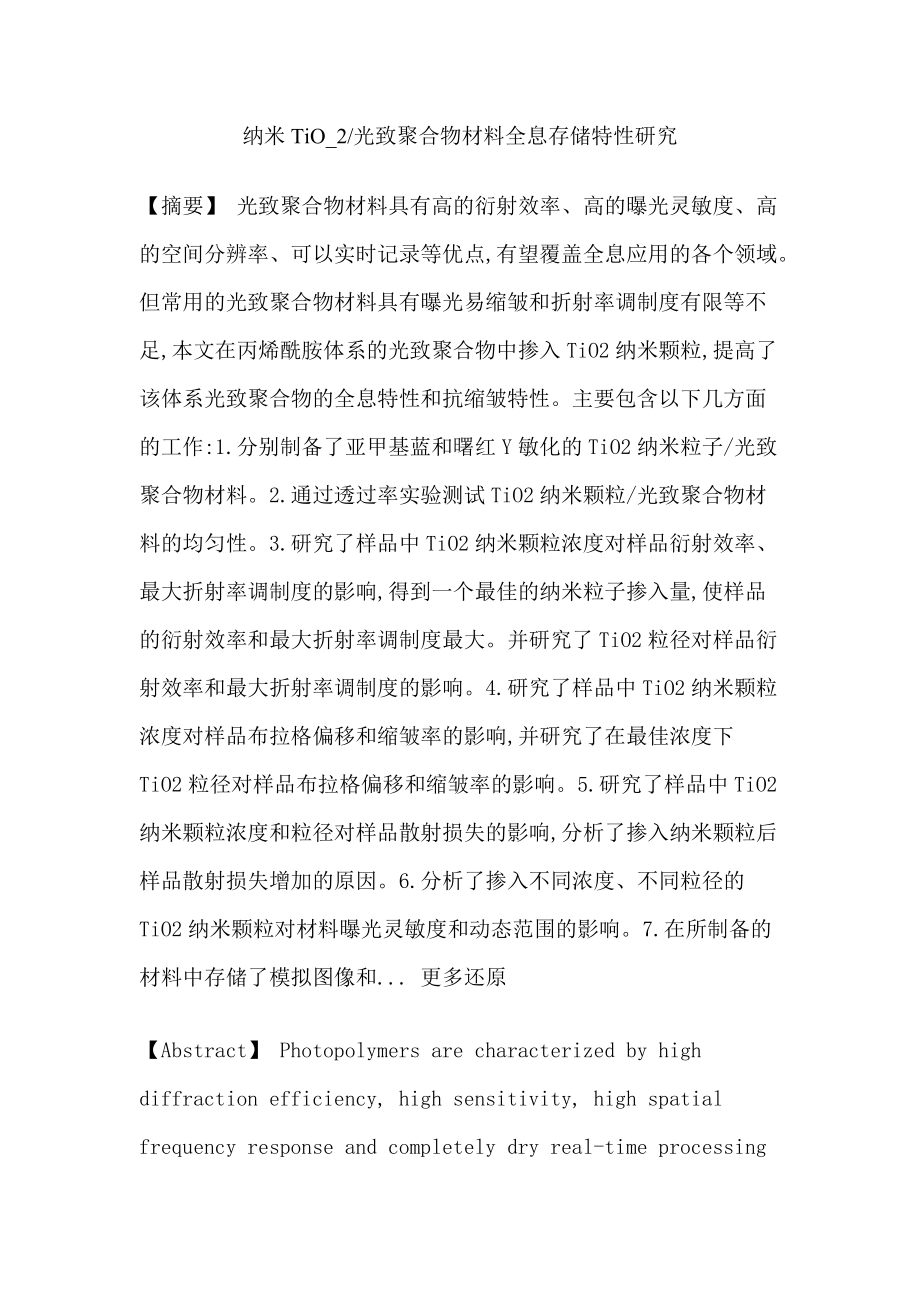 光致聚合物纳米颗粒衍射效率缩皱率数字化全息存储论文.doc_第1页