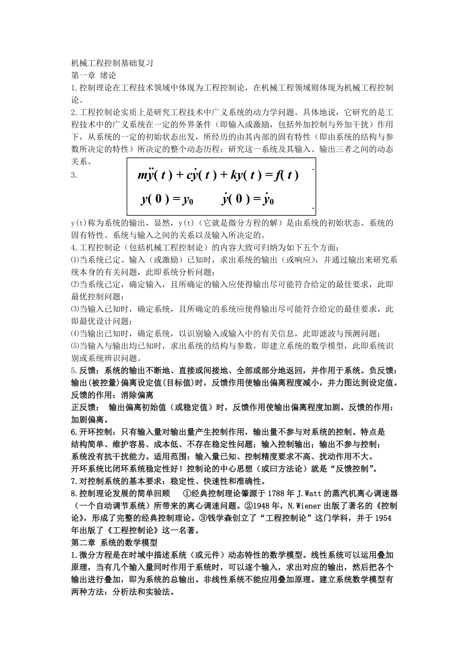 机械工程控制基础复习Word版.doc_第1页