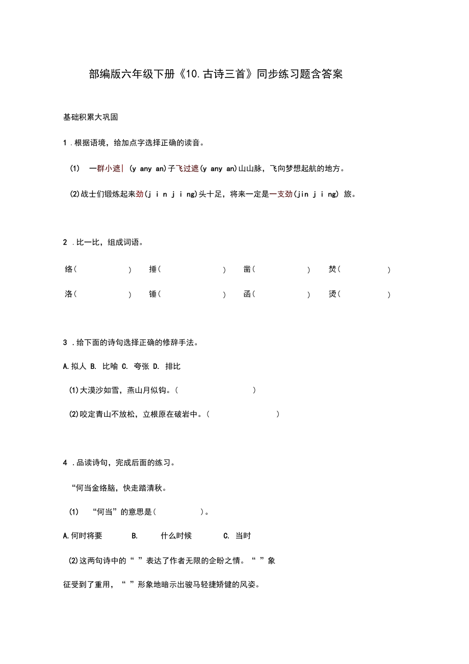 部编版六年级语文下册《古诗三首》同步练习题及答案.docx_第1页