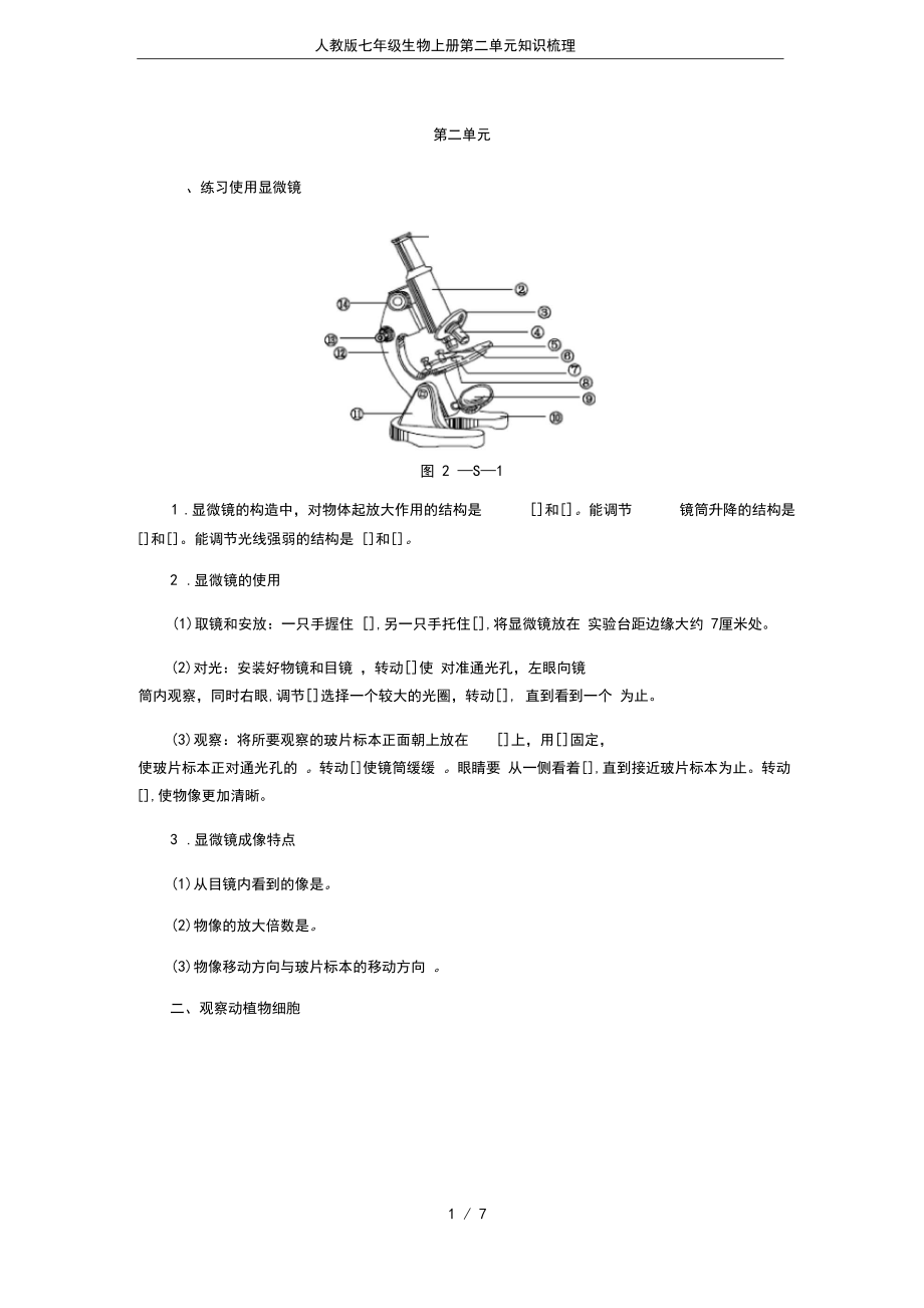 人教版七年级生物上册第二单元知识梳理.docx_第1页