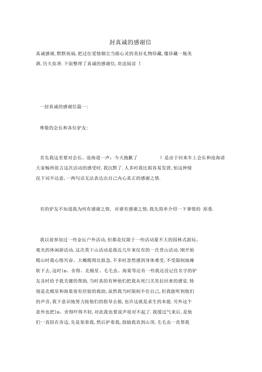 一封真诚的感谢信.docx_第1页