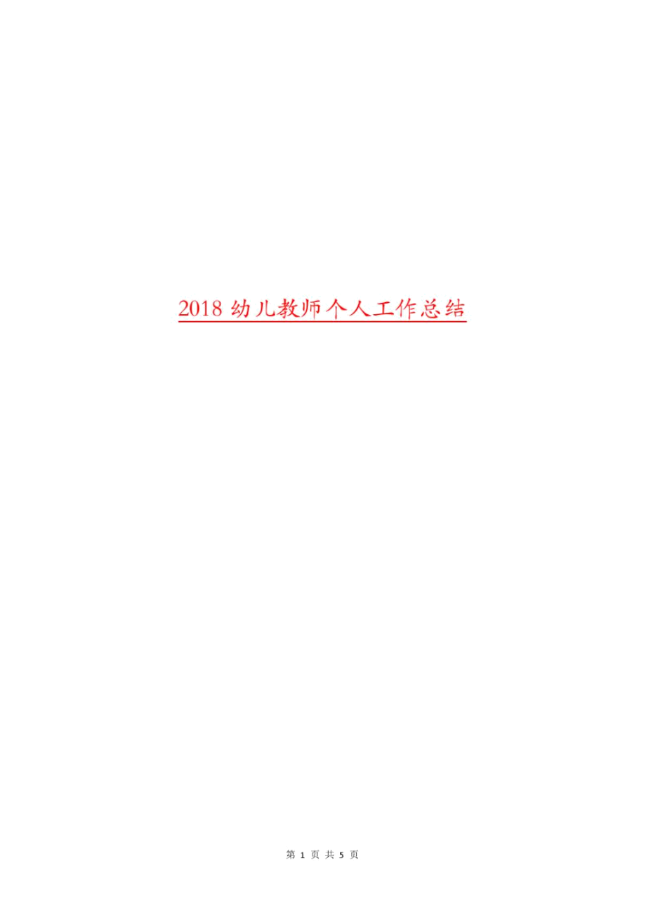 2018幼儿教师个人工作总结1.docx_第1页