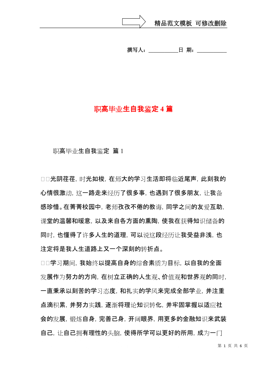 职高毕业生自我鉴定4篇（二）.docx_第1页