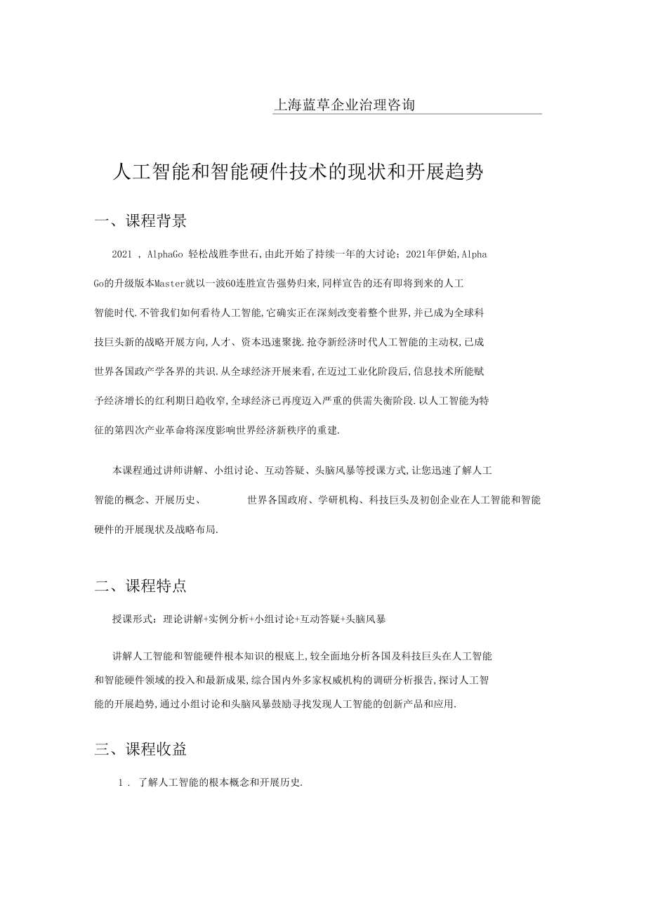 人工智能和智能硬件技术的现状和发展趋势.docx_第1页