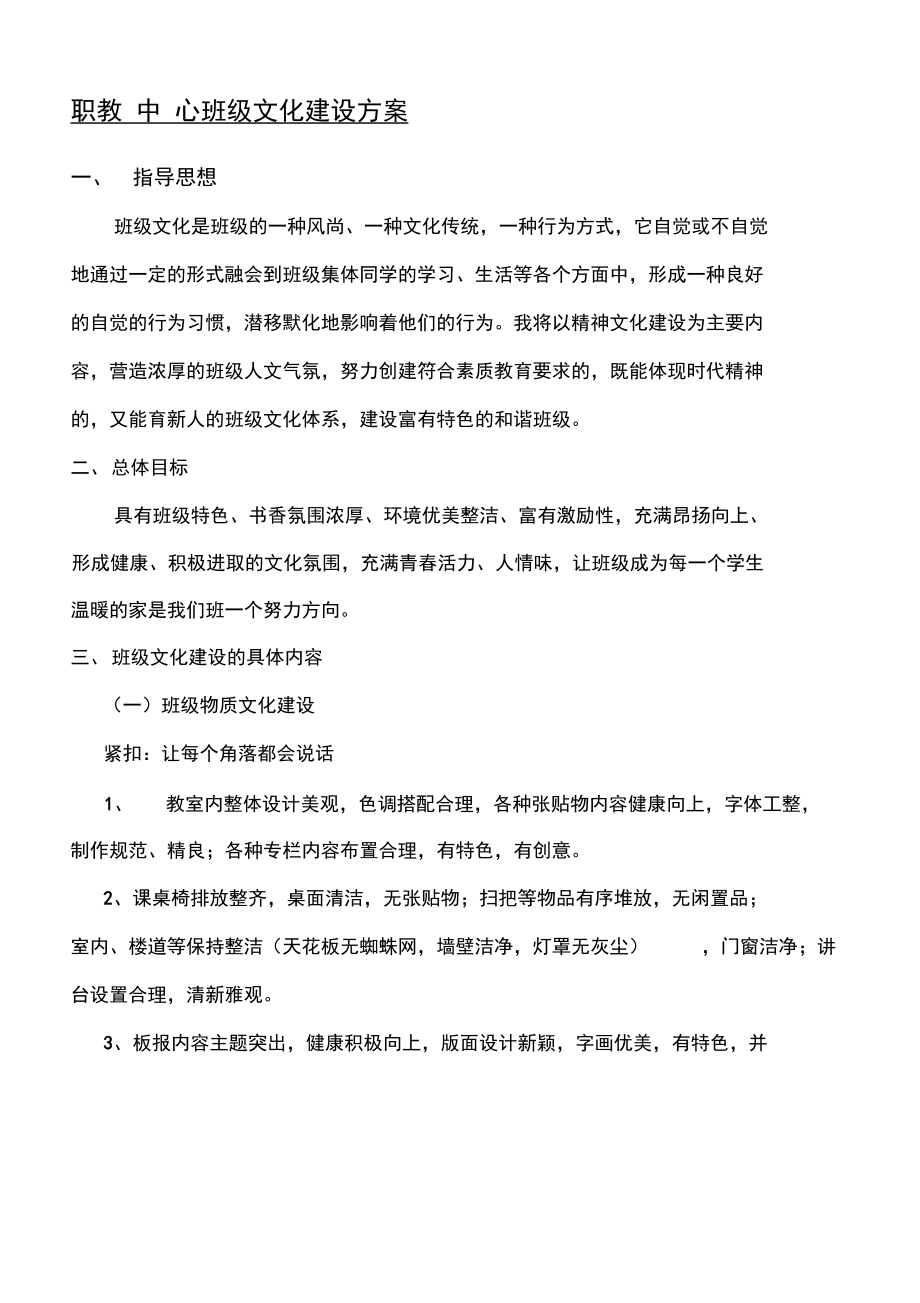 班级文化建设办法.doc_第1页