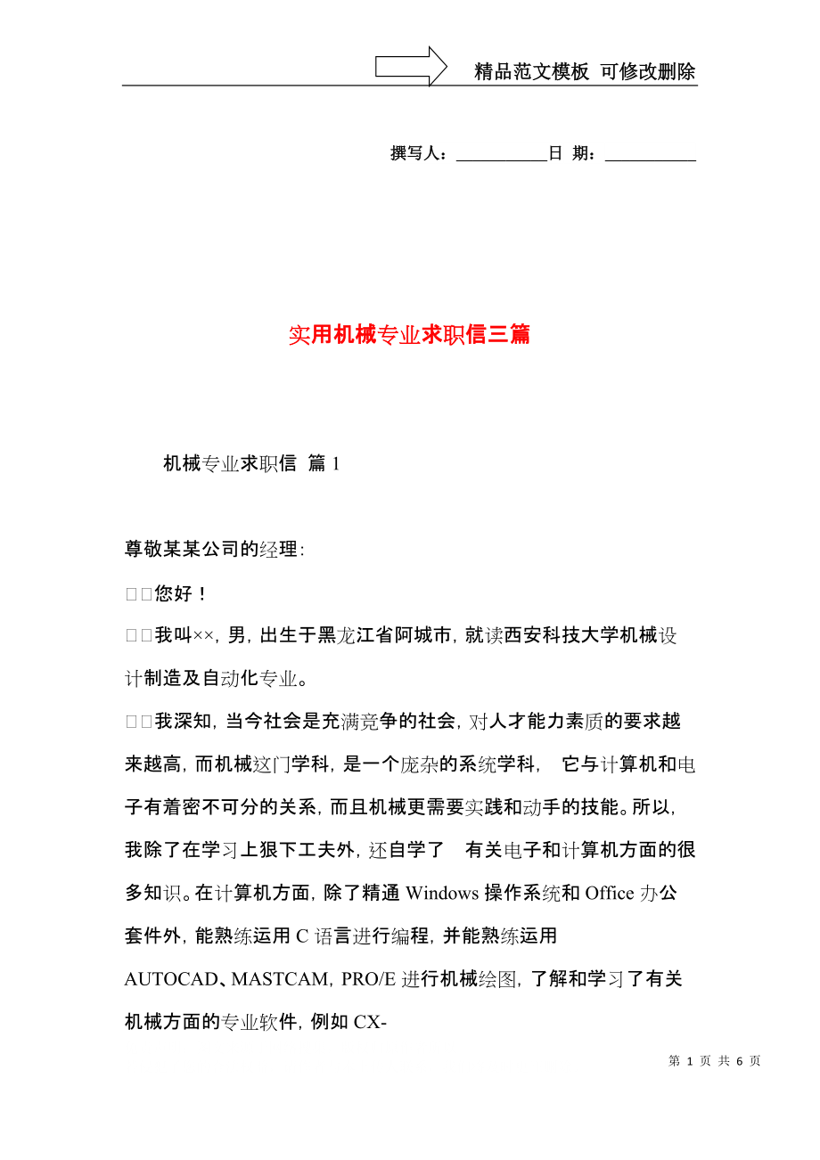 实用机械专业求职信三篇.docx_第1页