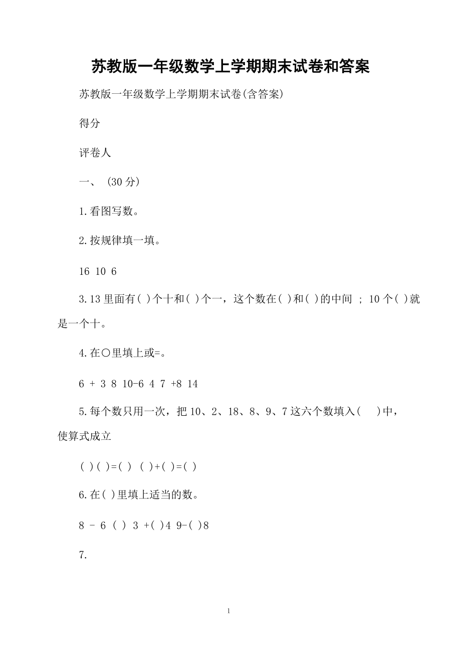 苏教版一年级数学上学期期末试卷和答案.docx_第1页