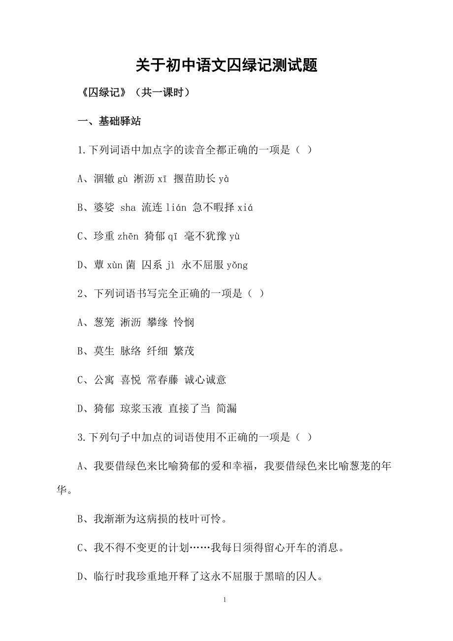 关于初中语文囚绿记测试题.docx_第1页