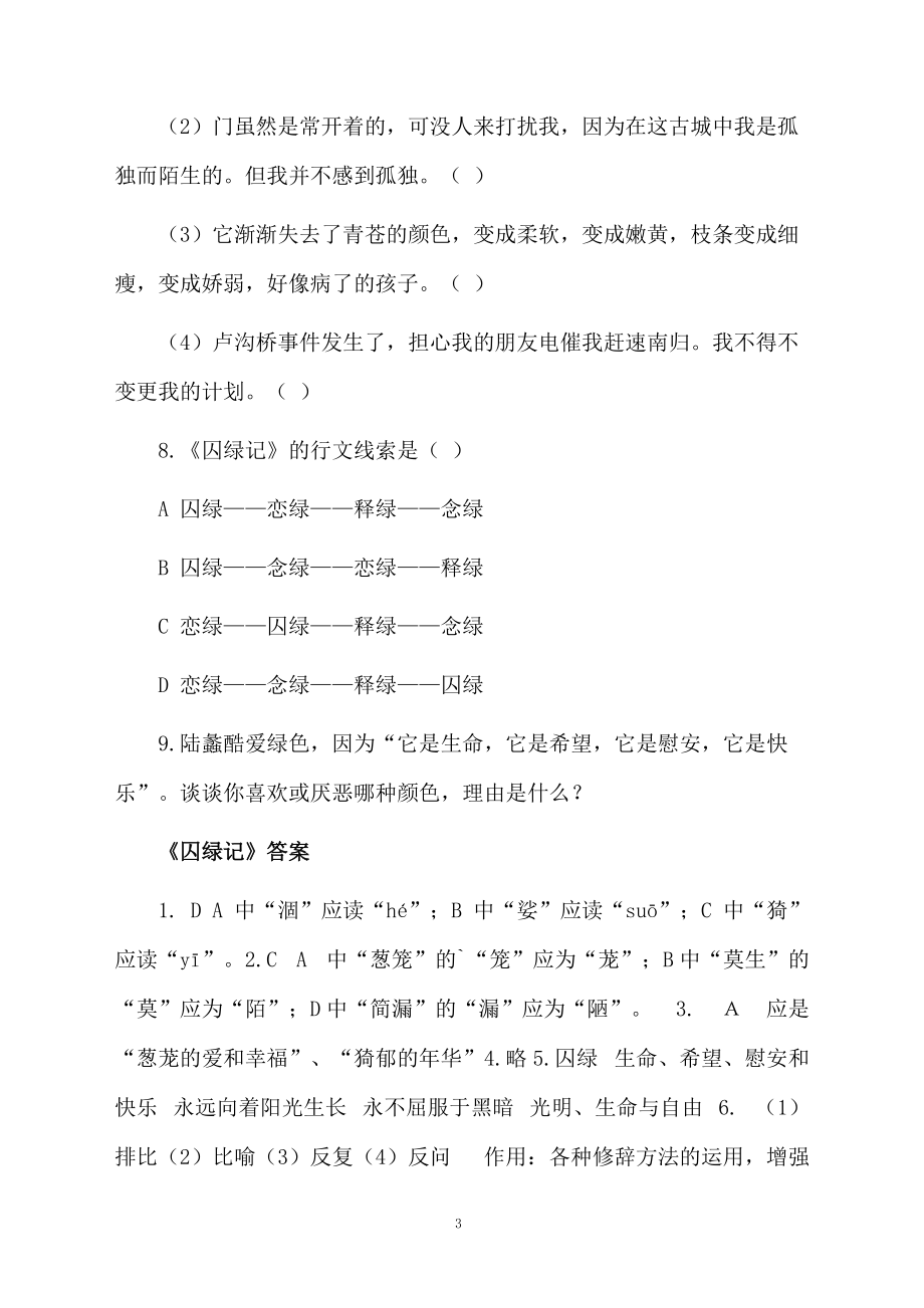 关于初中语文囚绿记测试题.docx_第3页