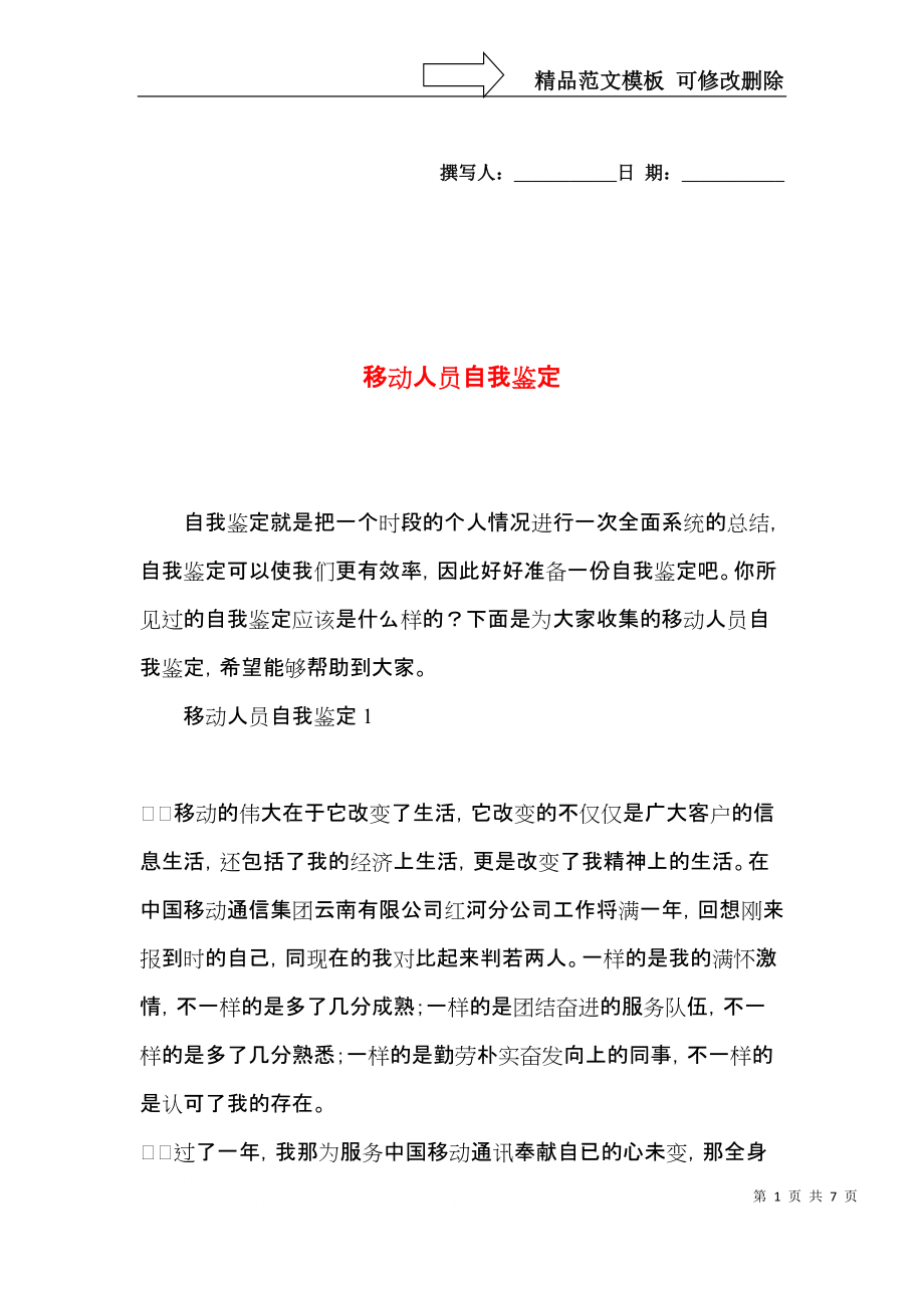 移动人员自我鉴定.docx_第1页