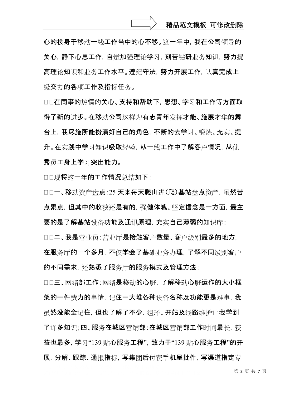 移动人员自我鉴定.docx_第2页