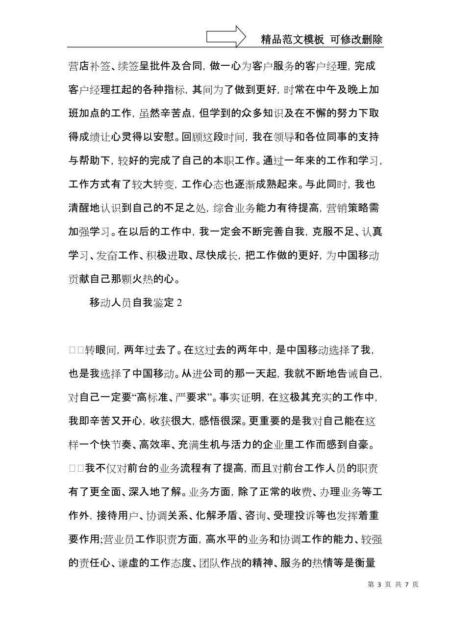 移动人员自我鉴定.docx_第3页