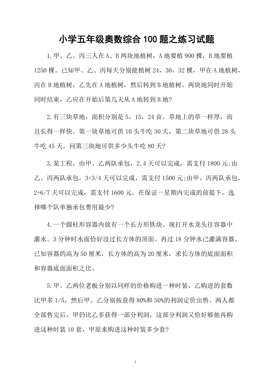 小学五年级奥数综合100题之练习试题.docx_第1页