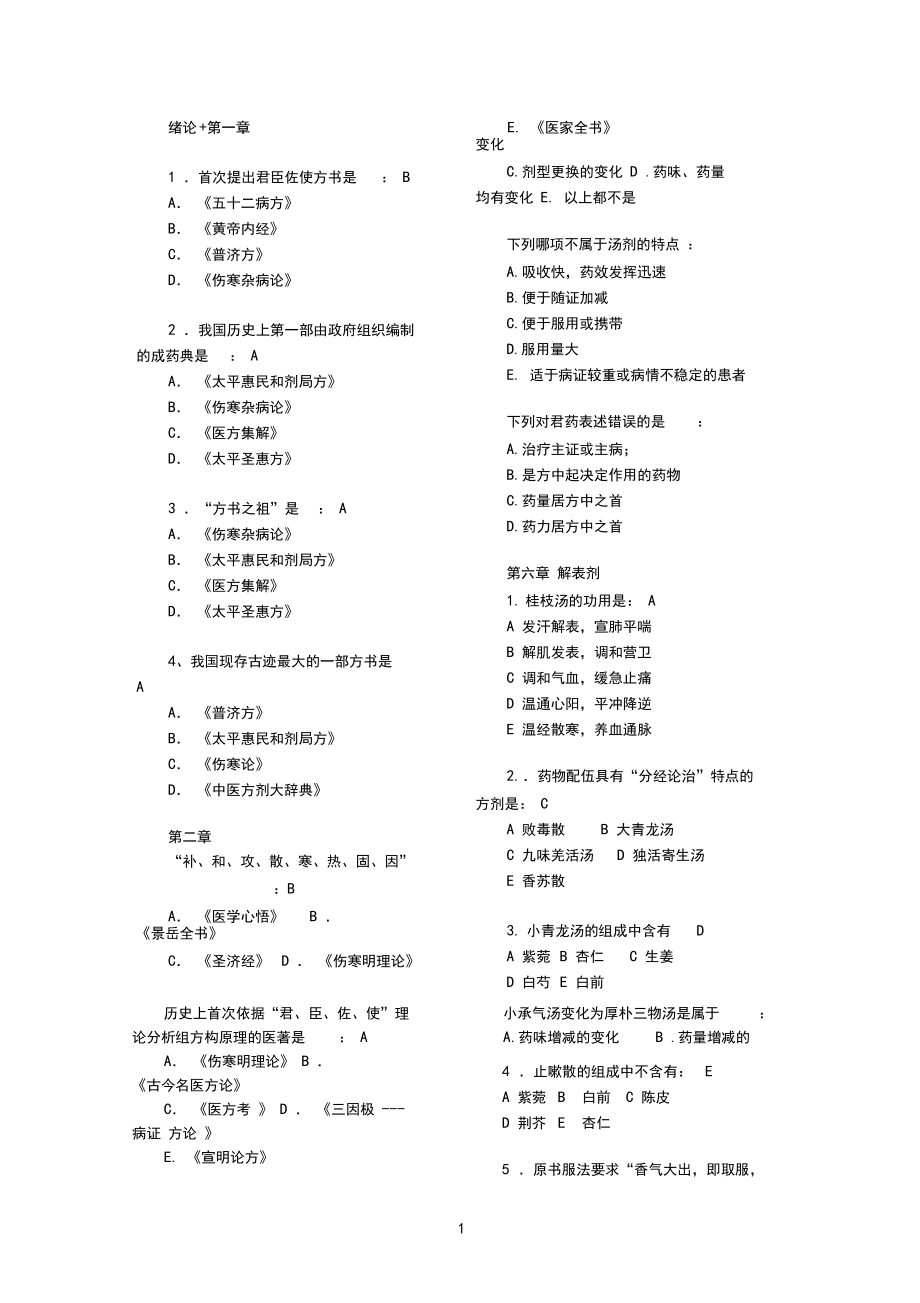 方剂课后习题.docx_第1页