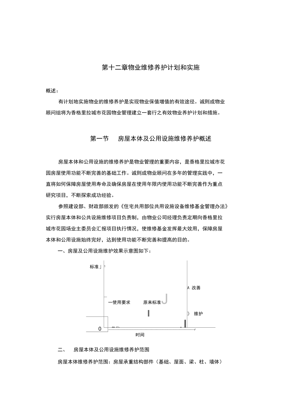 第十二章物业维修养护计划和实施.doc_第1页