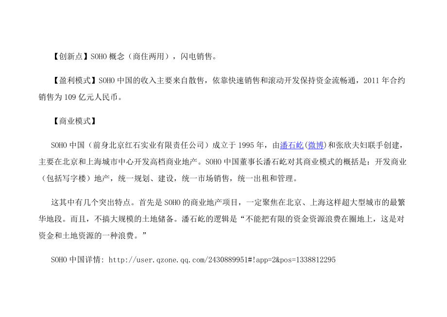 SOHO中国 哪些楼盘收益率达到8%,年租金增长超50%,溢价涨幅超31%？.docx_第1页