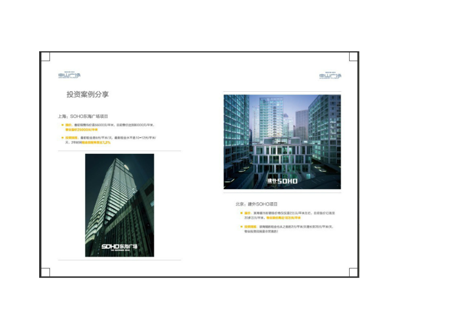 SOHO中国 哪些楼盘收益率达到8%,年租金增长超50%,溢价涨幅超31%？.docx_第2页