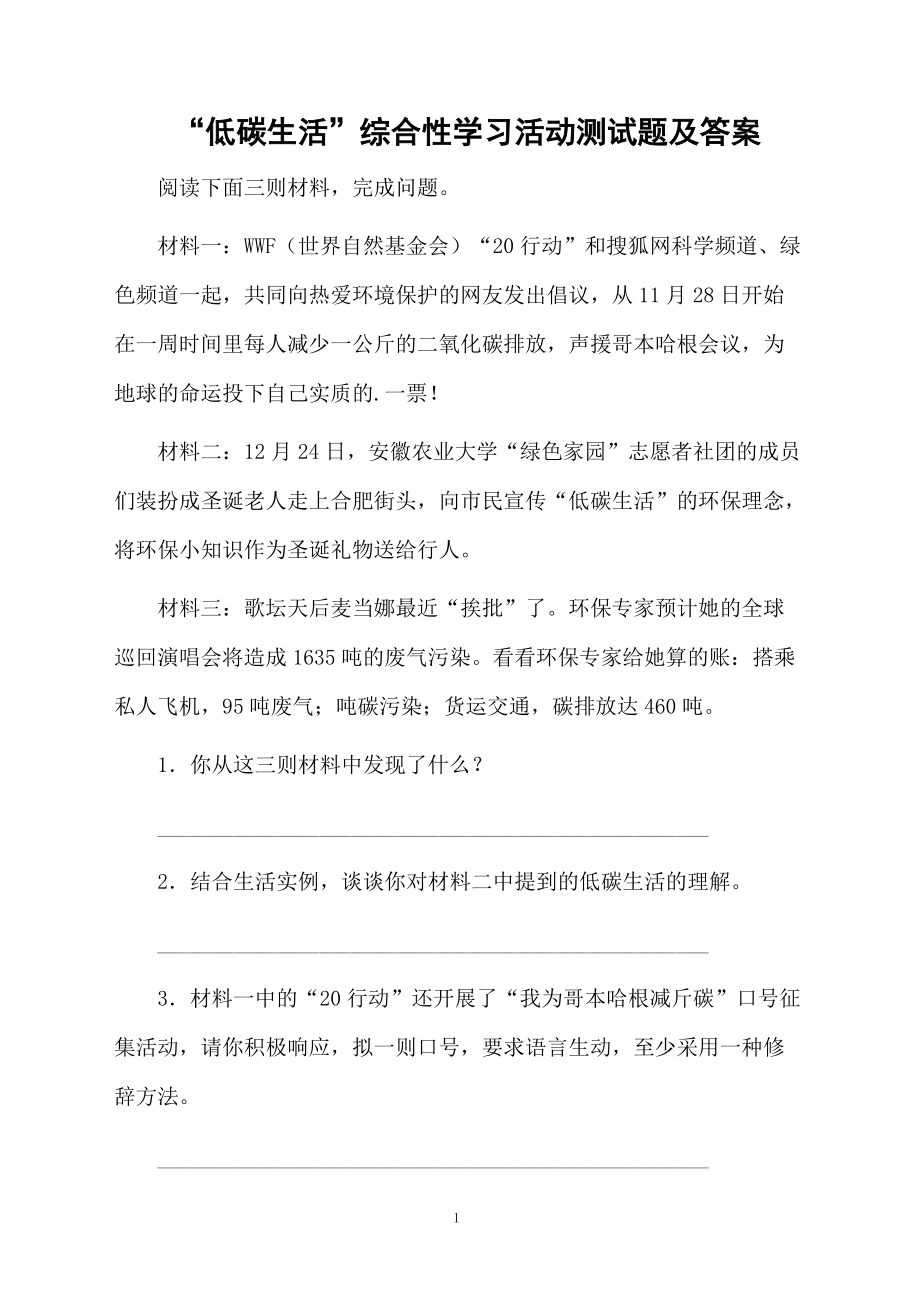 “低碳生活”综合性学习活动测试题及答案.docx_第1页