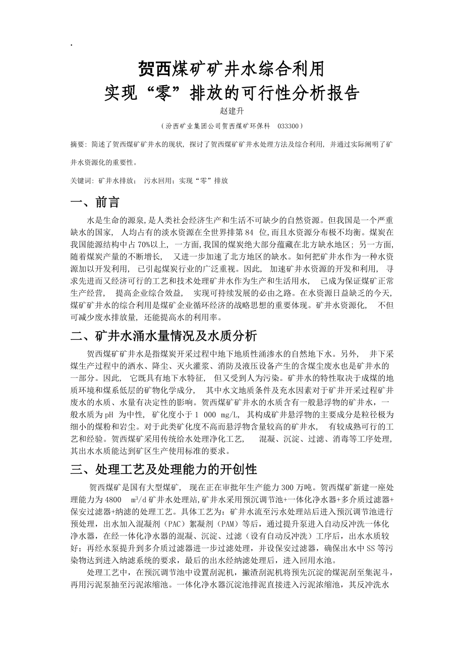 贺西煤矿矿井水综合利用实现零排放的可行性分析报告.docx_第1页