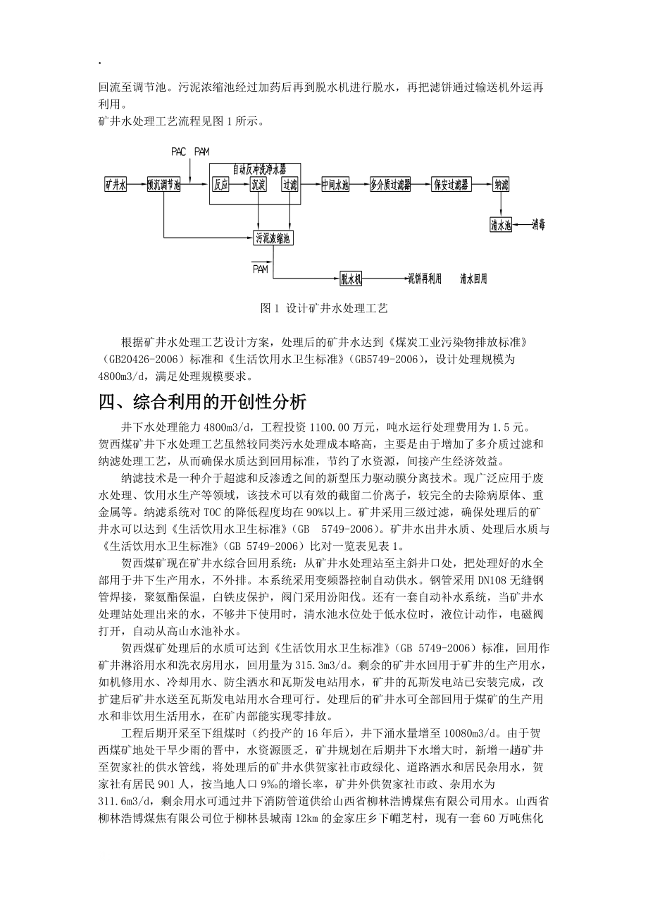 贺西煤矿矿井水综合利用实现零排放的可行性分析报告.docx_第2页