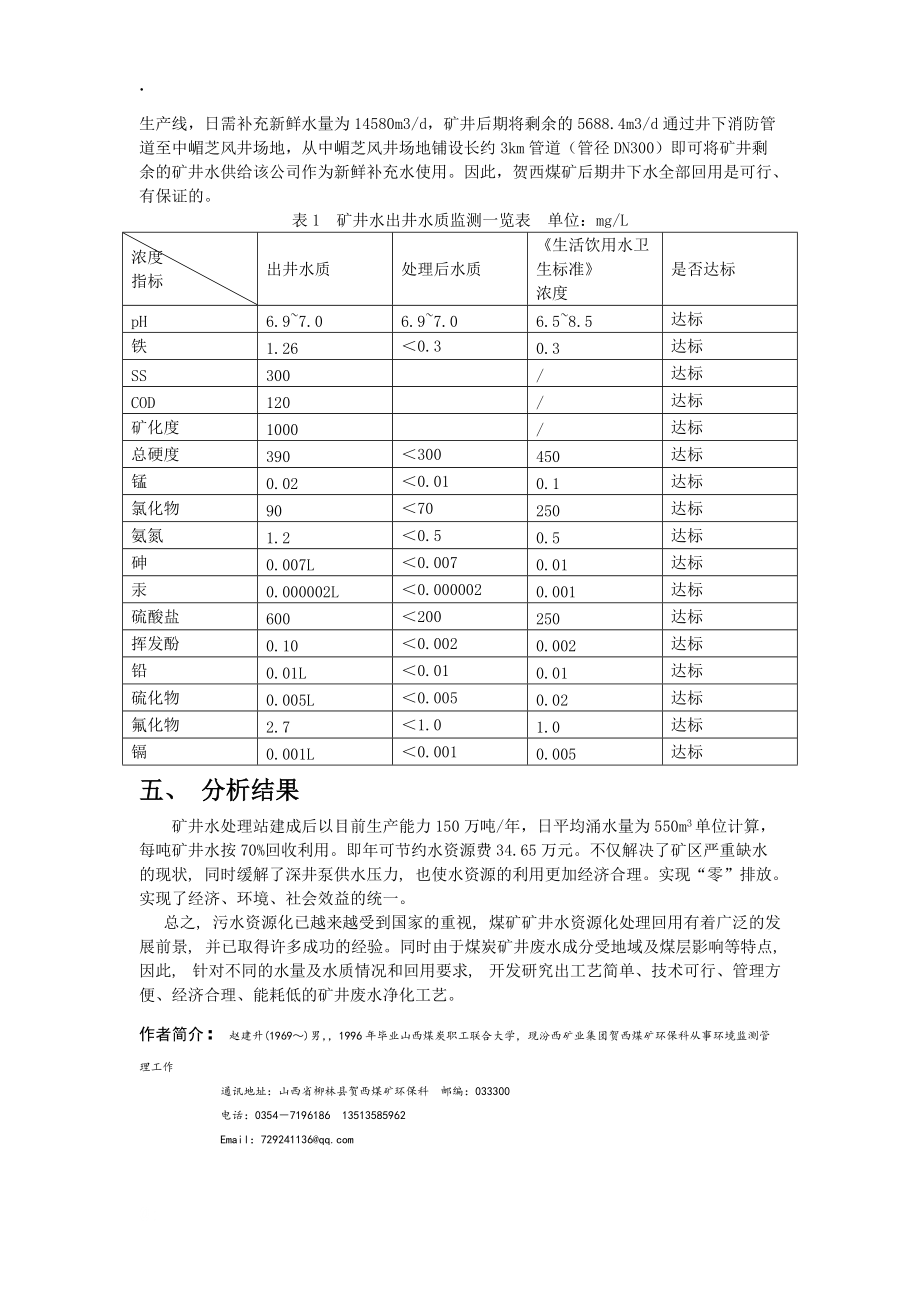 贺西煤矿矿井水综合利用实现零排放的可行性分析报告.docx_第3页