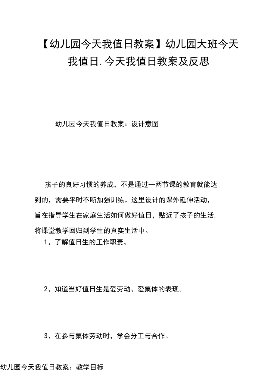 【幼儿园今天我值日教案】幼儿园大班今天我值日_今天我值日教案及反思.docx_第1页