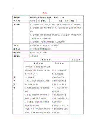 甘肃省临泽县七年级地理下册第八章第六节巴西导学案湘教版.docx