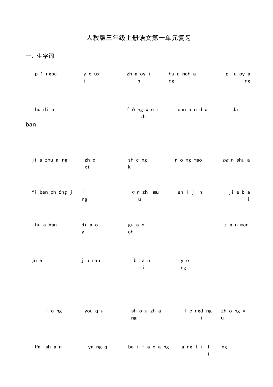 人教版三年级上册语文第一单元复习题.docx_第1页