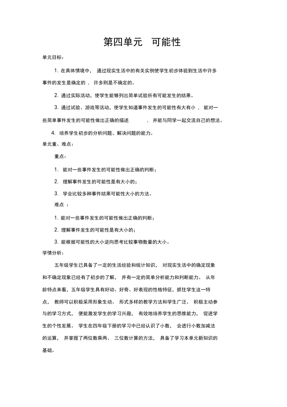 新人教版五年级数学上册第四单元可能性教学设计.docx_第1页