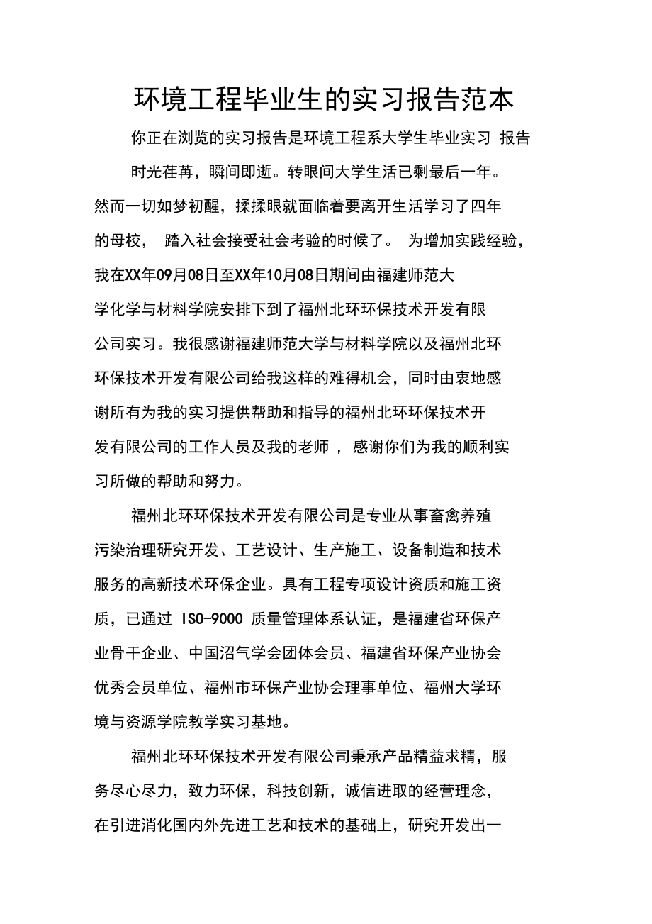 环境工程毕业生的实习报告范本.doc_第1页