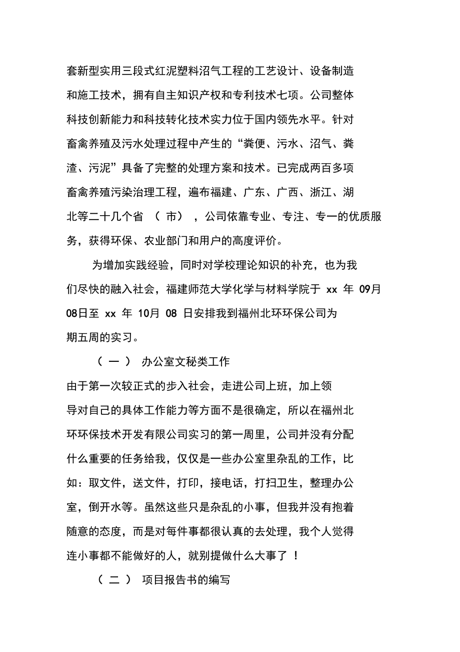 环境工程毕业生的实习报告范本.doc_第2页