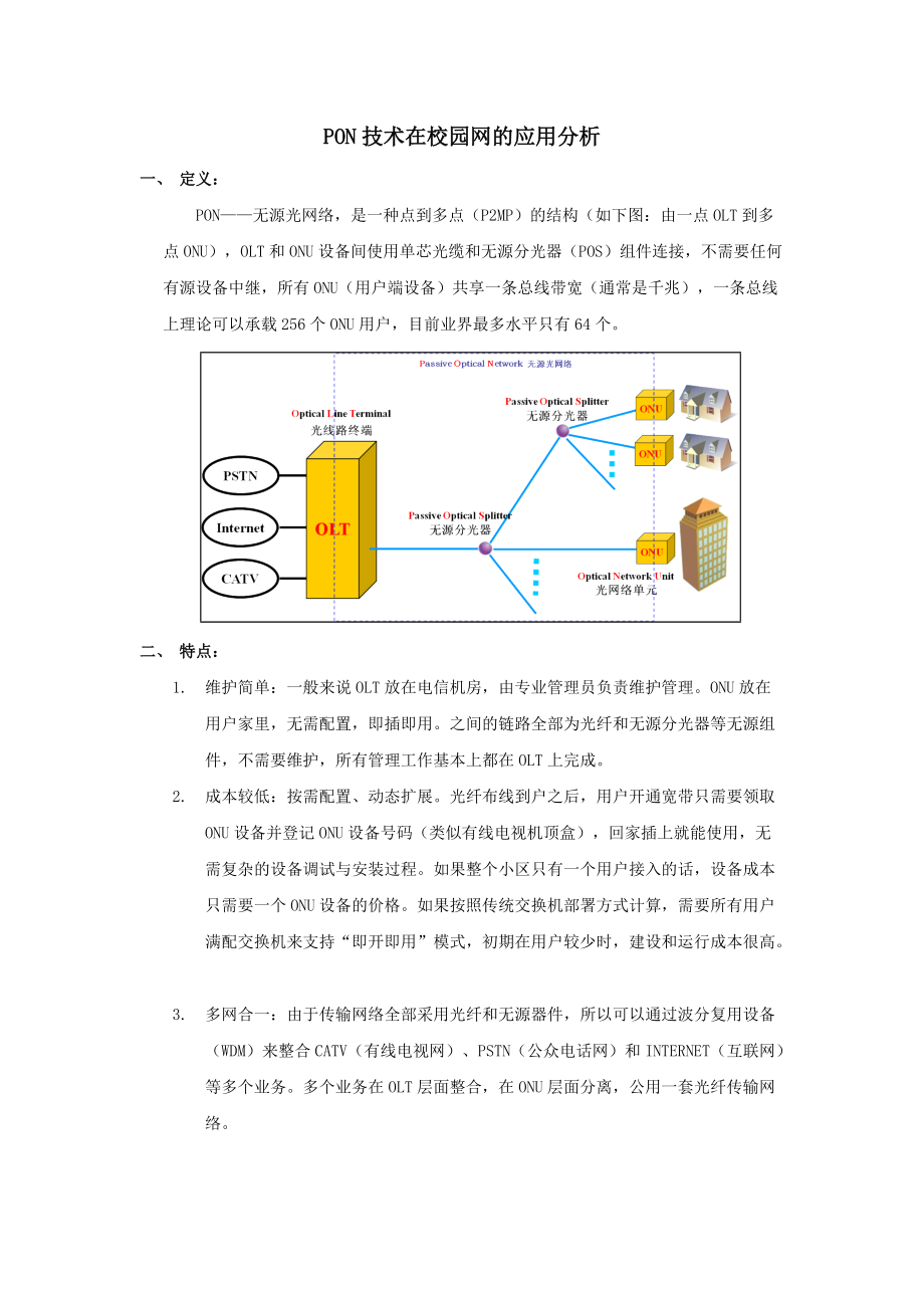 PON技术在校园网的应用分析v3.doc_第1页