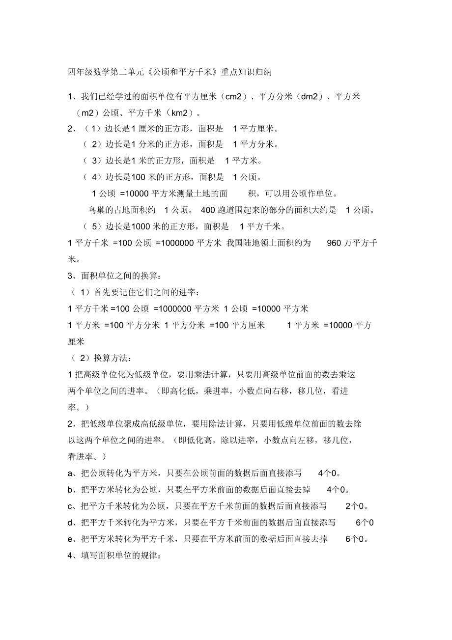 公顷和平方千米的知识点.docx_第1页