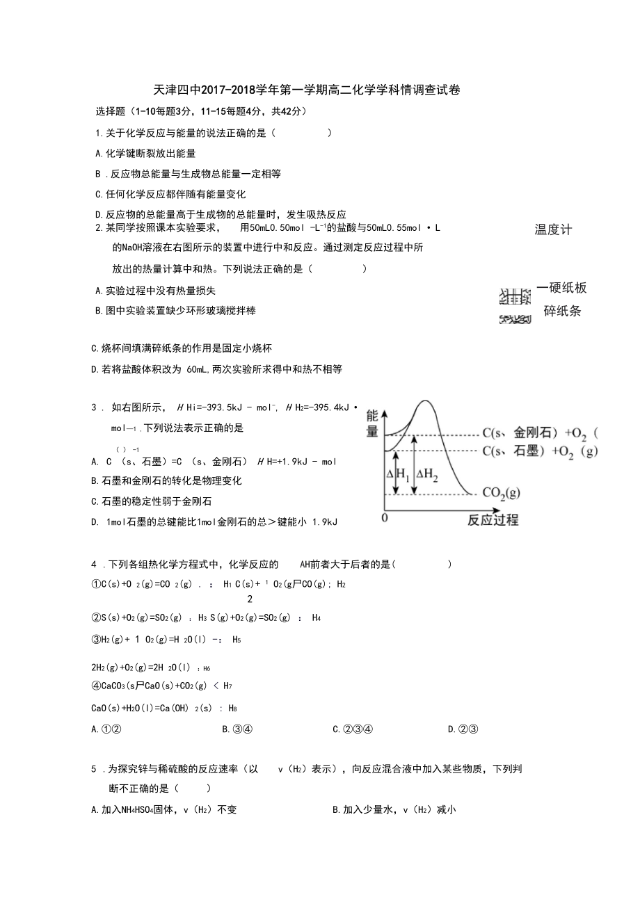 天津市天津四中高二上学期第一次月考化学试题.docx_第1页