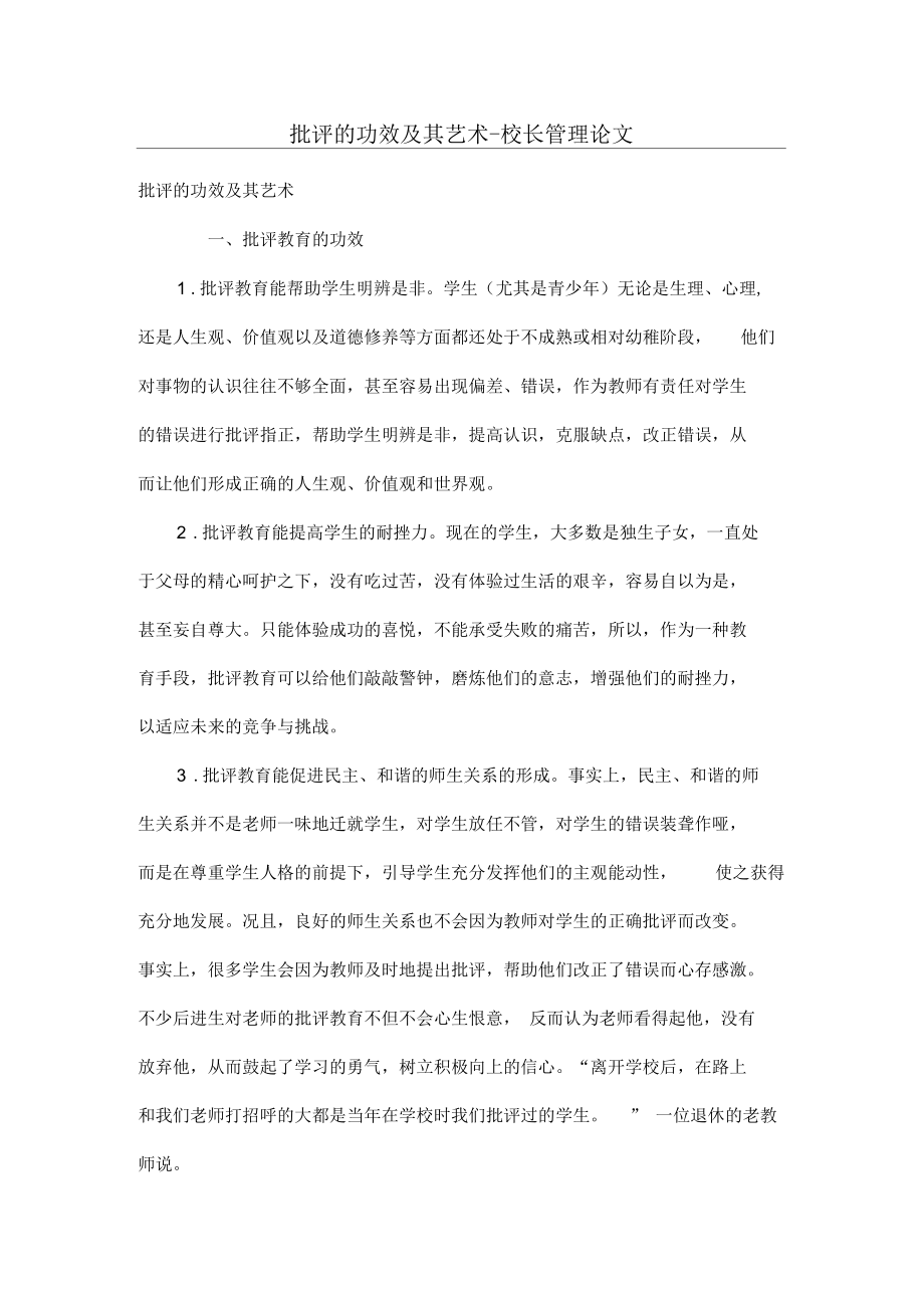 批评的功效及其艺术.docx_第1页