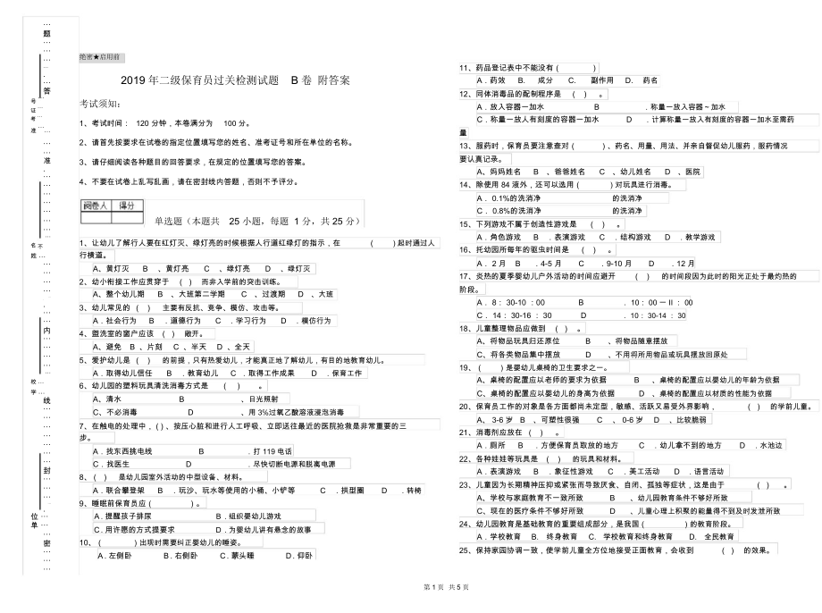 2019年二级保育员过关检测试题B卷附答案.docx_第1页