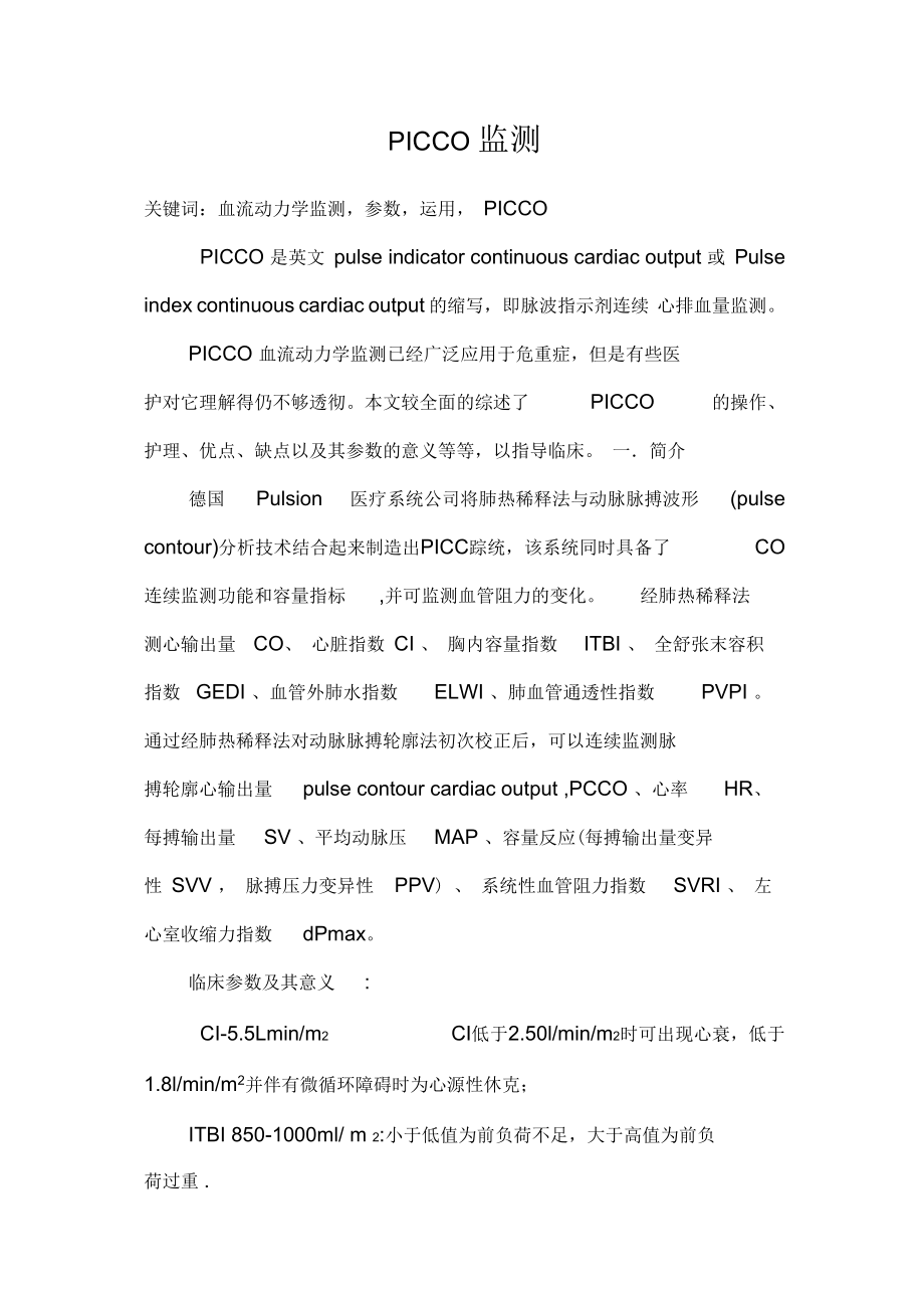 PICCO血流动力学监测.docx_第1页