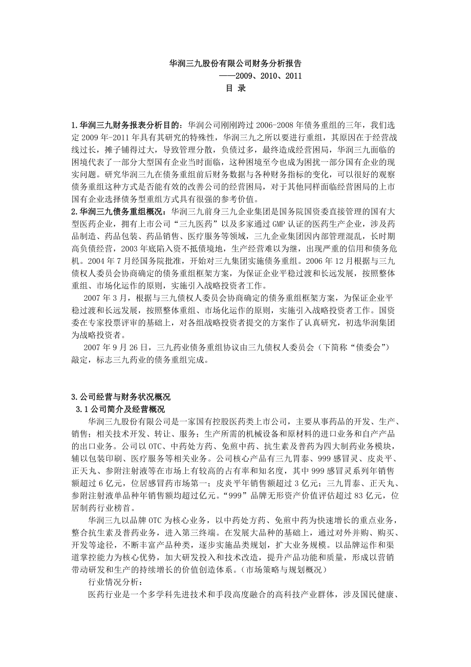 华润三九股份有限公司财务分析报告 叶盈.docx_第1页