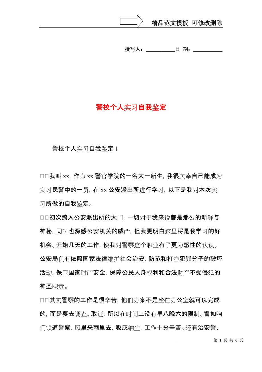 警校个人实习自我鉴定.docx_第1页