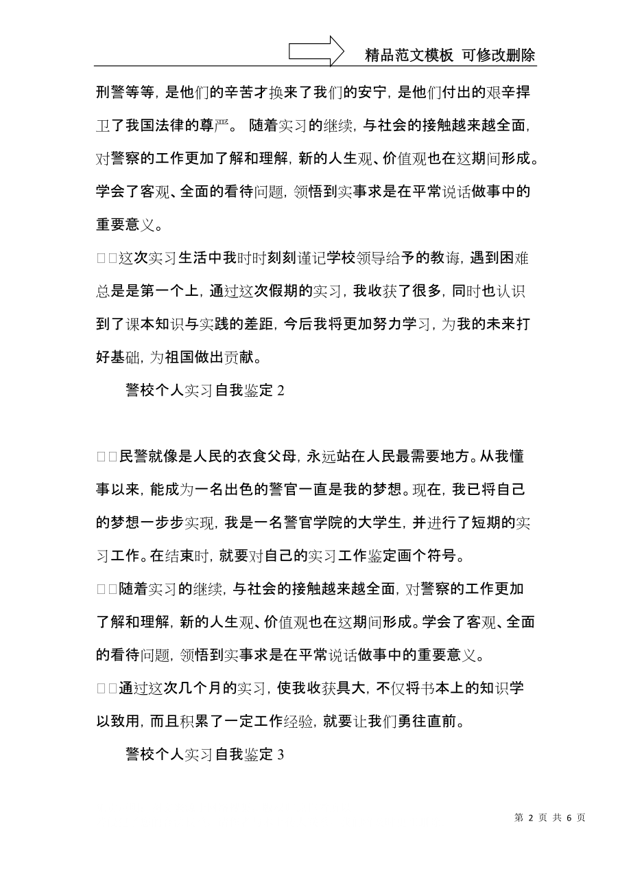 警校个人实习自我鉴定.docx_第2页